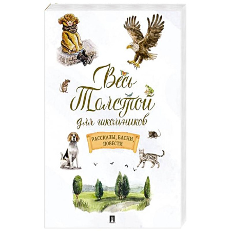 Русская классика, книга Весь Толстой для школьников. Рассказы, басни, повести заказать