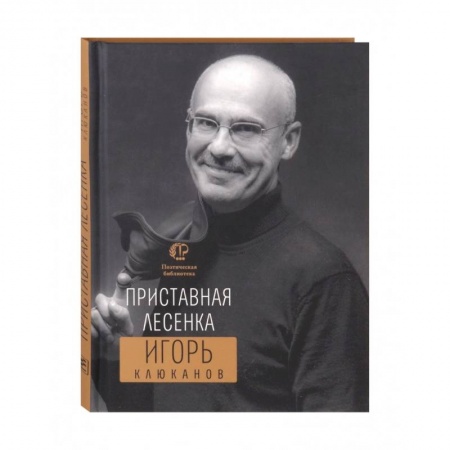 Русская поэзия, книга Приставная лесенка заказать