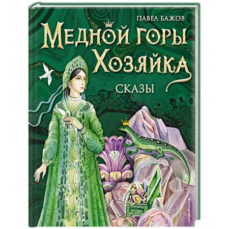 Сказки отечественных писателей, книга Медной горы Хозяйка. Сказы заказать