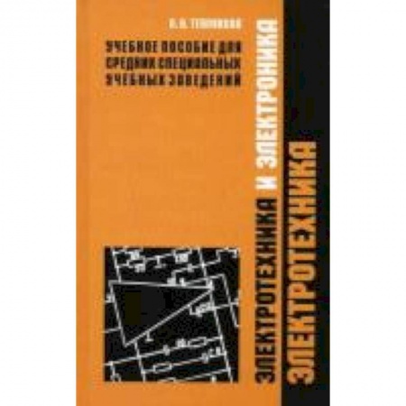 Книги, книга Электротехника и электроника. В 2 частях. Часть 1. Электротехника заказать