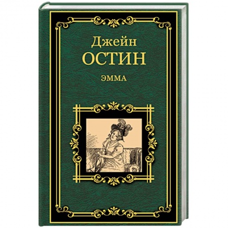 Книги, книга Эмма заказать
