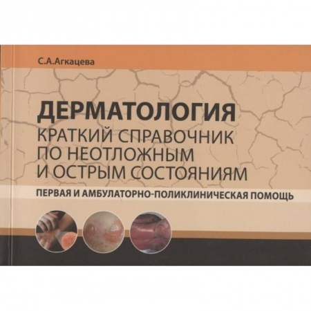 Медицинские энциклопедии и справочники, книга Дерматология. Краткий справочник по неотложным и острым состояниям заказать