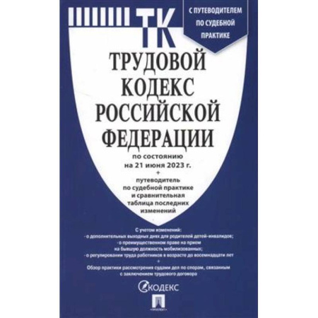 Трудовое право. Социальное обеспечение, книга Трудовой кодекс Российской Федерации на 21.06.2023 + путеводитель по судебной практике и сравнительная таблица последних изменений заказать
