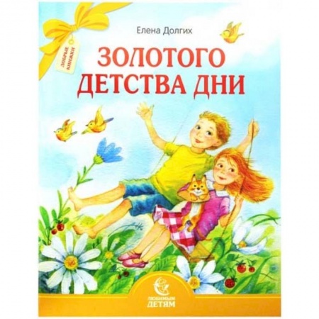Русская поэзия для детей, книга Золотого детства дни заказать
