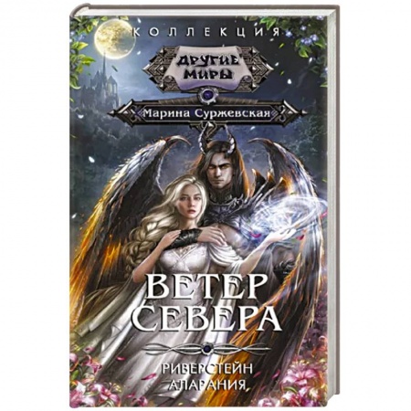 Русское фэнтези, книга Ветер севера заказать