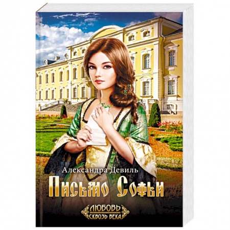 Исторический роман, книга Письмо Софьи заказать