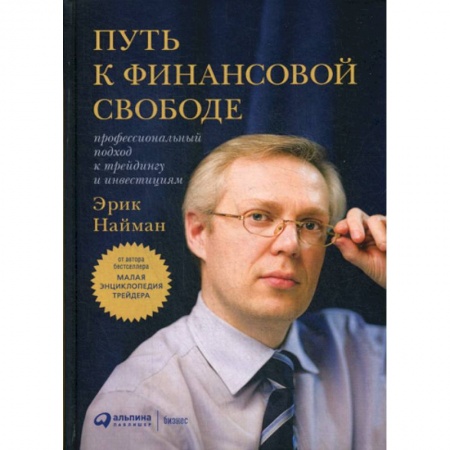 Биржевое дело, книга Путь к финансовой свободе заказать