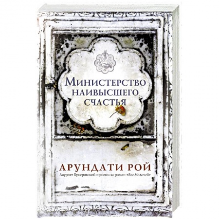 Зарубежная современная проза, книга Министерство наивысшего счастья заказать