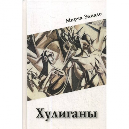 Зарубежная современная проза, книга Хулиганы заказать