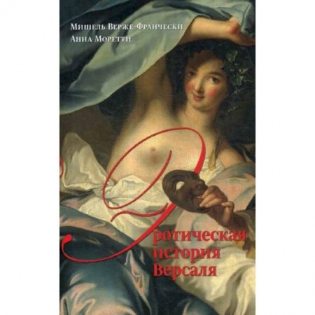 История культуры зарубежных стран, книга Эротическая история Версаля (1661-1789) заказать