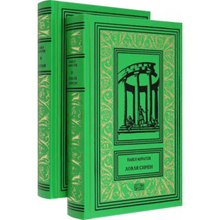 Русская классика, книга Эгерия. Ловля сирен. Комплект в 2-х томах заказать