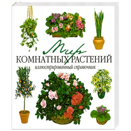 Книги, книга Мир комнатных растений. Иллюстрированный справочник заказать
