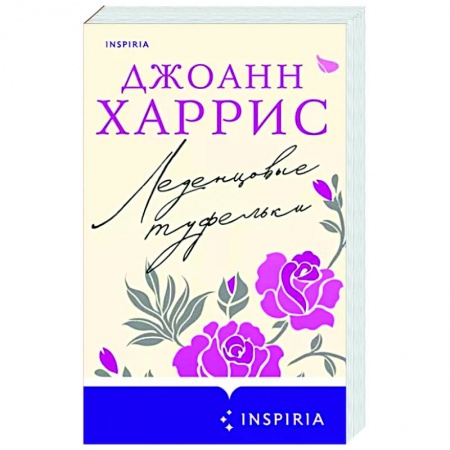 Зарубежная современная проза, книга Леденцовые туфельки заказать