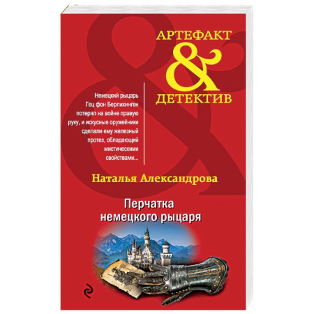 Отечественный женский детектив, книга Перчатка немецкого рыцаря заказать