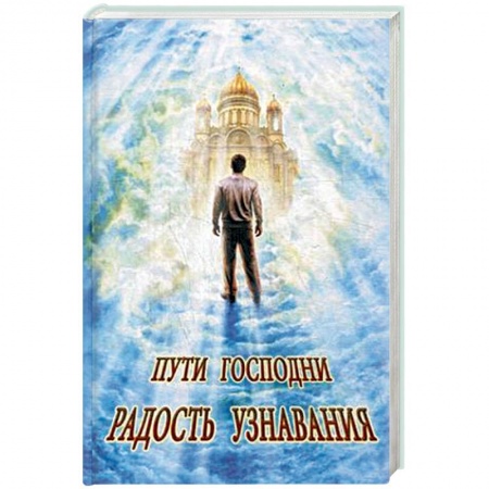 Книги, книга Пути Господни. Радость узнавания заказать
