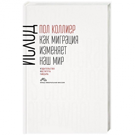Книги, книга Исход: как миграция изменяет наш мир заказать