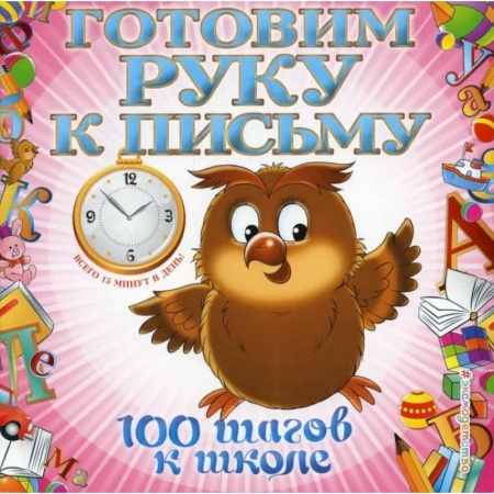 Книги, книга Готовим руку к письму заказать