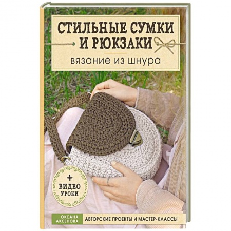 Вязание, книга Стильные сумки и рюкзаки. Вязание из шнура заказать