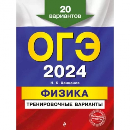Физика. Астрономия, книга ОГЭ-2024. Физика. Тренировочные варианты. 20 вариантов заказать