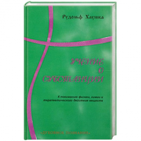 Книги, книга Учение о субстанции заказать