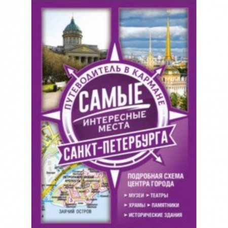 Санкт-Петербург и окрестности, книга Самые интересные места Санкт-Петербурга заказать