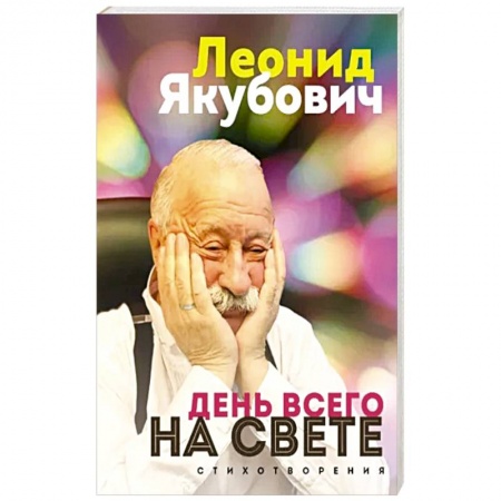 Русская поэзия, книга День всего на свете. Леонид Якубович. Стихотворения заказать