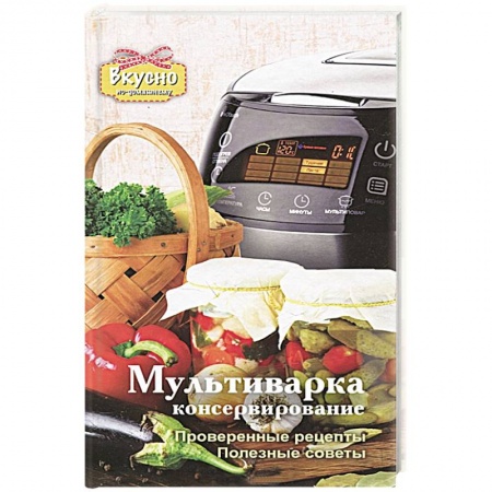 Книги, книга Мультиварка. Консервирование заказать