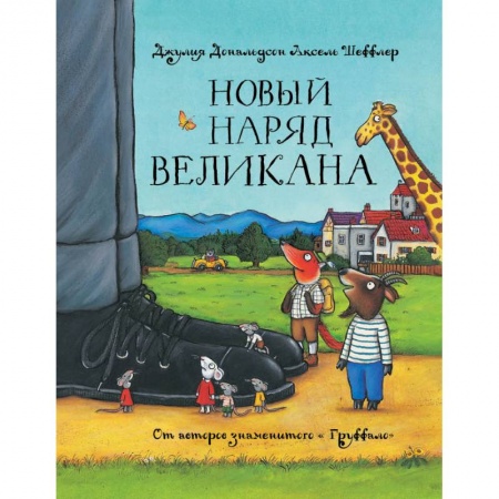 Сказки зарубежных писателей, книга Новый наряд великана заказать
