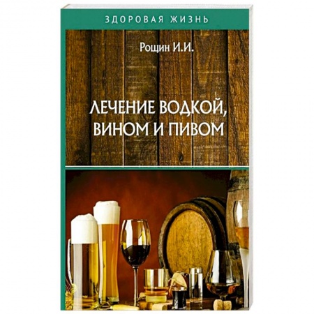 Восточная и тибетская медицина, книга Лечение водкой, вином и пивом заказать