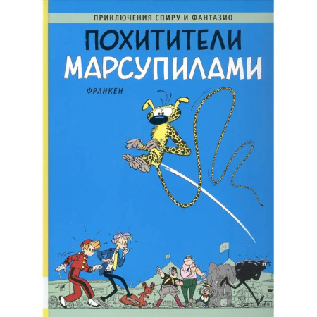 Комиксы. Манга, книга Похитители Марсупилами: приключенческий комикс заказать
