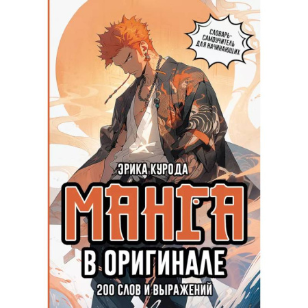 Чтение на японском языке, книга Манга в оригинале. 200 слов и выражений. Словарь-самоучитель для начинающих заказать