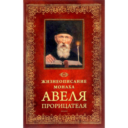 Жития русских святых, жизнеописания церковных деятелей, книга Жизнеописание монаха Авеля Прорицателя заказать