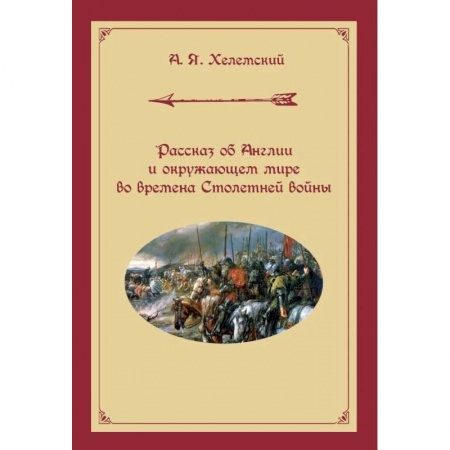 История войн, книга Рассказ об Англии и окружающем мире во времена Столетней войны заказать