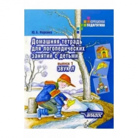 Логопедия, книга Домашняя тетрадь для логопедических занятий с детьми. Пособие для логопедов и родителей. Вып. 1 заказать