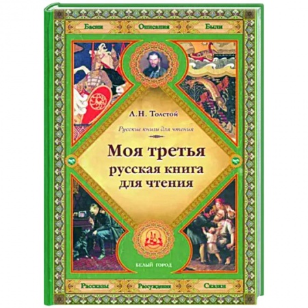 Сборники произведений и хрестоматии для детей, книга Моя третья русская книга для чтения заказать