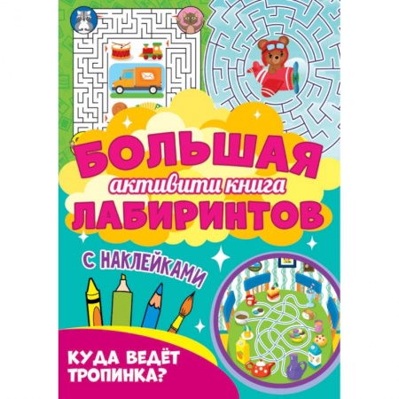 Кроссворды, головоломки, комиксы, книга Большая активити книга. Куда ведет тропинка? заказать