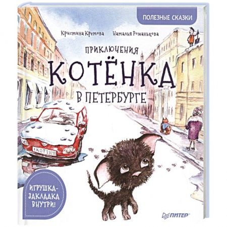 Сказки отечественных писателей, книга Приключения котёнка в Петербурге. Полезные сказки заказать