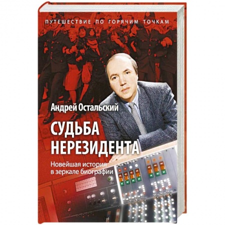 Другие биографии, мемуары, книга Судьба нерезидента. Новейшая история в зеркале биографии заказать