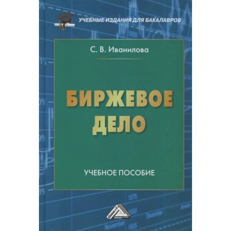 Экономика. Управление. Бизнес, книга Биржевое дело: Учебное пособие для бакалавров заказать
