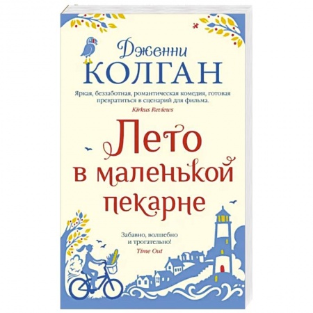 Зарубежная современная проза, книга Лето в маленькой пекарне заказать