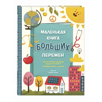 Маленькая книга больших перемен Маленькая книга больших перемен