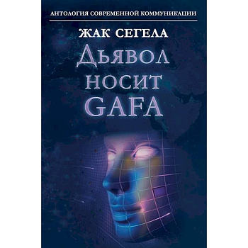 Дьявол носит GAFA Дьявол носит GAFA
