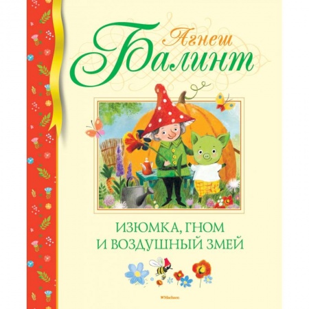 Сказки зарубежных писателей, книга Изюмка, гном и воздушный змей заказать