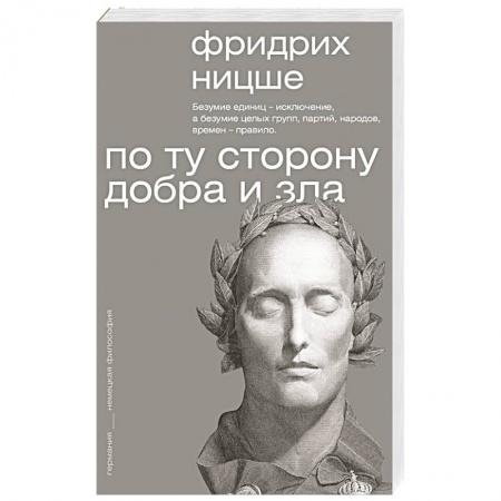 Избранные философские труды и речи, книга По ту сторону добра и зла заказать