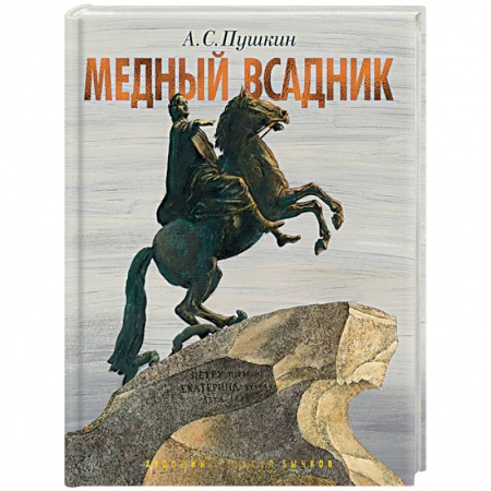 Русская классика, книга Медный всадник.Петербургская повесть заказать