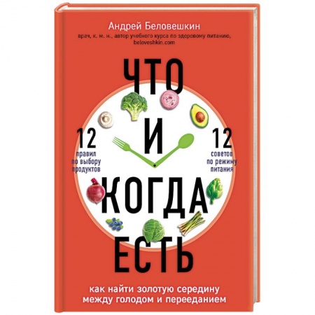 Здоровое и раздельное питание, книга Что и когда есть. Как найти золотую середину между голодом и перееданием заказать