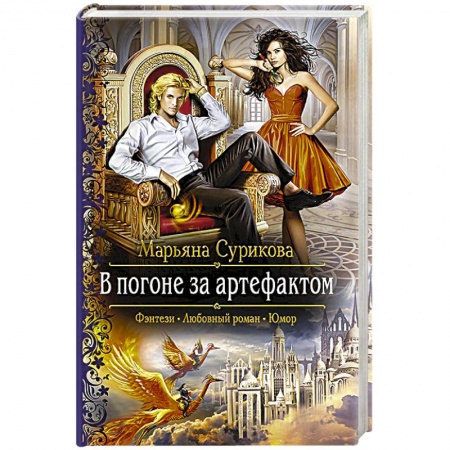 Русское фэнтези, книга В погоне за артефактом заказать