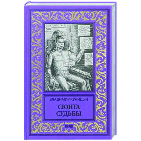 Классическая русская фантастика, книга Сюита судьбы заказать