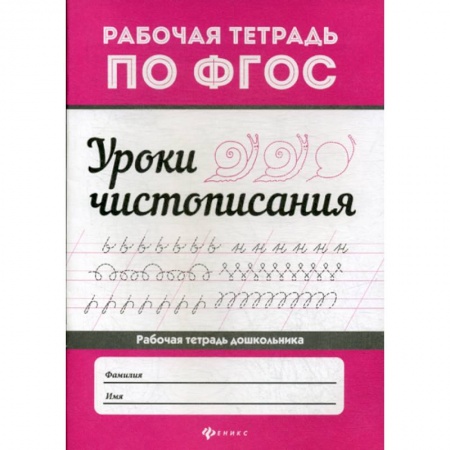 Письмо, мелкая моторика, книга Уроки чистописания заказать