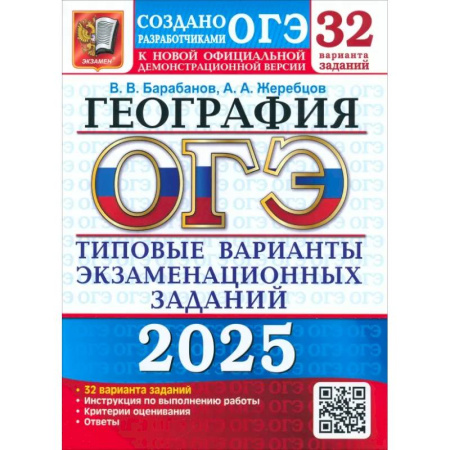 География, книга ОГЭ-2025. География. 32 варианта. Типовые варианты экзаменационных заданий от разработчиков ОГЭ заказать